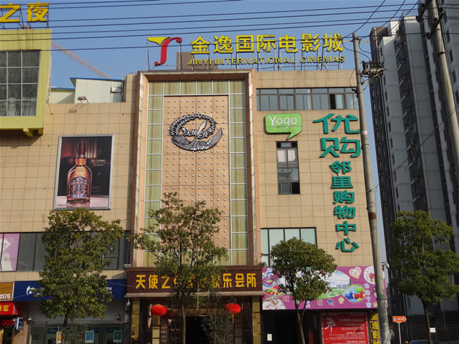 合肥金逸國(guó)際電影城